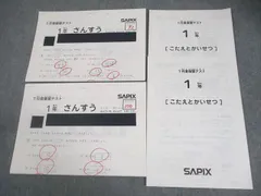 SAPIX サピックス 小1 1月/7月度復習テスト 2018年度実施 国語/算数 テスト計2回 007s2D