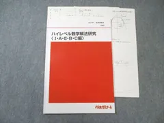 代々木ゼミナール　代ゼミ ハイレベル数学解法研究〈I・A・II・B・C編〉 2024 夏期 小林清隆 007s0D