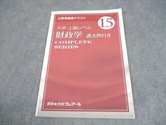 資格合格クレアール 公務員講座 テキスト15 大卒・上級レベル 財政学 過去問付き 2025年合格目標 書き込みなし 006s4B