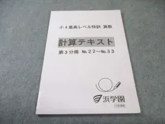 2026年最新】浜学園小3最高レベル特訓算数の人気アイテム - メルカリ