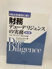帯付き】M&Aを成功に導く 財務デューデリジェンスの実務 第4版 - メルカリ