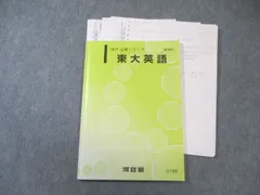 2026年最新】東大英語 河合塾の人気アイテム - メルカリ