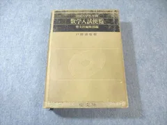 全国大学10年間　数学入試便覧 第1集　値下げ13,333→11,111円 26400250.jpg