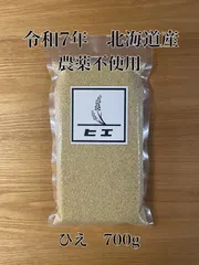 【元祖・古代米販売店/かじわら米穀】令和7年　北海道産　ひえ　雑穀　国産　農薬不使用　700gのサムネイル