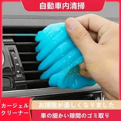 カージェルクリーナー 車内清掃 カー用品 粘着クリーナー カー用品 ジェルクリーナー 車 便利グッズ 車内 クリーニングジェル 洗車パテ 車内クリーナー カークリーナー クリーニングできる便利なスライム キーボード掃除 細かい所のホコリを吸着