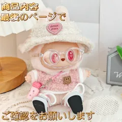 LABUBU 17cm 15cm 着せ替え服（服のみ）コスチューム  五点セット