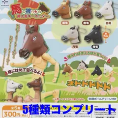 馬の被り物 指人形キーホルダー 全5種 コンプリートセット