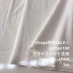 D2X/4247◆1m 特別SALE/綿100%フライスニット生地/生地のM/ロングセラー商品