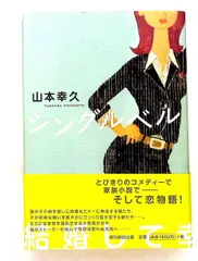 シングルベル 山本 幸久 朝日新聞出版