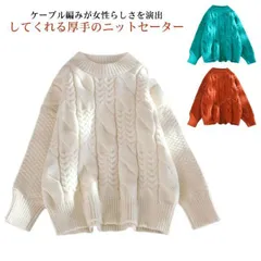 送料無料 ニットセーター レディース ニット セーター ケーブル編み 長袖 クルーネック ニットトップス ゆったり おしゃれ プールオーバー トップス 秋 冬 暖かい 防寒 あったか ざっくり オシャ#xxi706