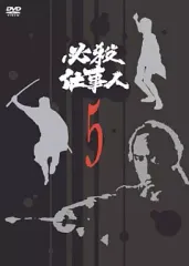 【中古】国内TVドラマDVD 必殺仕事人(5)
