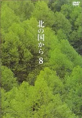 【中古】国内TVドラマDVD 北の国から (8)