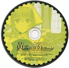 【中古】Windows CDソフト 黄雷のガクトゥーン -What a shining braves- Sofmap Special Sound Novel