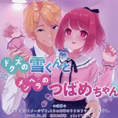 【中古】同人データ集 DVDソフト ドクズの雪くんとメンヘラのつばめちゃん / siri*tori