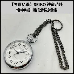 【お買い得】SEIKO 鉄道時計 懐中時計 強化耐磁機能