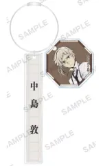 【中古】キーホルダー 中島敦 チャーム付きアクリルスティックキーホルダー 「文豪ストレイドッグス」