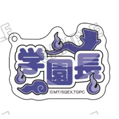 【中古】キーホルダー 学園長 「妖怪学校の先生はじめました! ネームアクリルキーホルダーコレクション」