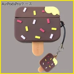 AirPodsPro シリコンケース アイスクリーム イヤホンケース　かわいい