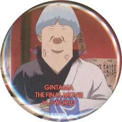 【中古】バッジ・ピンズ 坂田銀時(チン) 44mm缶バッジ 「劇場版銀魂 完結篇 万事屋よ永遠なれ in J-WORLD TOKYO」 盗難事件 犯人を追え!万事屋ラリー クリア特典