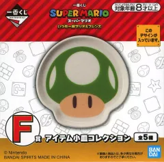 【中古】皿・ボウル 1UPキノコ アイテム小皿コレクション 「一番くじ スーパーマリオ いつも一緒マリオ＆フレンズ」 F賞