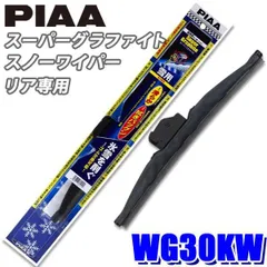 【開封済み未使用品】WG30KW PIAA スノーワイパー スーパーグラファイトスノーワイパーブレード 樹脂製ワイパーアームリアワイパー専用 長さ300mm 呼番1K ゴム交換可能 ※沖縄・離島発送不可