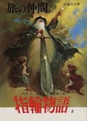 【中古】ライトノベル(文庫) 指輪物語 旅の仲間 (下) (文庫版)(2)