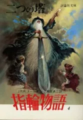 【中古】ライトノベル(文庫) 指輪物語 二つの塔 (下) (文庫版)(4)