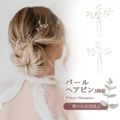 【挿すだけ簡単ヘアアレンジ】ヘアピン 3本セット パール 髪飾り 結婚式 発表会 小枝アクセサリー Uピン ヘアアクセサリー おしゃれ _a