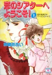 【中古】ライトノベル(文庫) ≪女性向け≫ 恋のシアターへようこそ! 恋の始まりはバージンロードで(1)