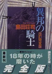 異邦の騎士 改訂完全版／島田 荘司 - メルカリ
