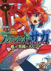 【中古】ライトノベル(文庫) ≪ゲーム≫ アリアンロッド・サガ・リプレイ・デスマーチ 孤立無援の大ピンチ(3)