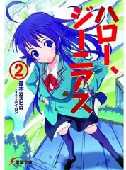 【中古】ライトノベル(文庫) ハロー、ジーニアス(2) / 優木カズヒロ / ナイロン