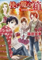 【中古】ライトノベル(文庫) ≪女性向け≫ 欧州妖異譚 使い魔の箱(2)