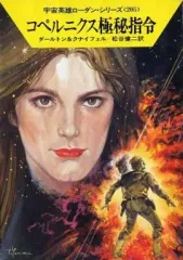 【中古】ライトノベル(文庫) 宇宙英雄ローダン・シリーズ コペルニクス極秘指令(205) / ダールトン / クナイフェル