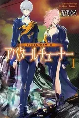 【中古】ライトノベル(文庫) クォンタムデビルサーガ アバタールチューナー(1)