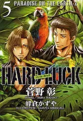 【中古】ライトノベル(文庫) ≪女性向け≫ HARD LUCK PARADISE ON THE EARTH－2 （文庫版）(5)