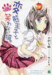 【変態王子と笑わない猫。】全巻セット ライトノベル 漫画 特典付き 2026年最新】変態王子と笑わない猫 小説の人気アイテム - メルカリ