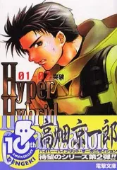 【中古】ライトノベル(文庫) Hyper Hybrid Organization 01-02 突破