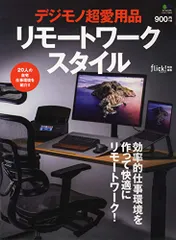 デジモノ超愛用品リモートワークスタイル (エイムック 4642)