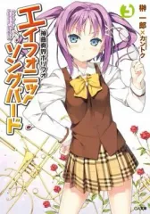 【中古】ライトノベル(文庫) 神曲奏界ポリフォニカ エイフォニック・ソングバード(3)