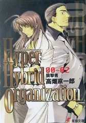 【中古】ライトノベル(文庫) Hyper Hybrid Organization 00-02 襲撃者
