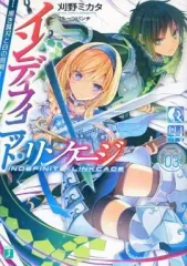 【中古】ライトノベル(文庫) インディフィニット・リンケージ 黒き翼刃と白の刻剣(3) / 刈野ミカタ