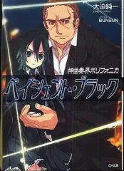 【中古】ライトノベル(文庫) 神曲奏界ポリフォニカ ペイシェント・ブラック