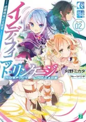 【中古】ライトノベル(文庫) インディフィニット・リンケージ 虚構戦域の支配者(2)