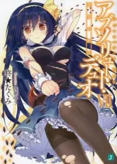 【中古】ライトノベル(文庫) アブソリュート・デュオ(7)