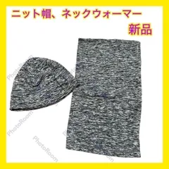 【新品・即日発送】ニット帽 ネックウォーマー セット 人気 おしゃれ 可愛い