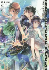 【中古】ライトノベル(文庫) Digital Eden Attracts Humanity(2) / 櫂末高彰