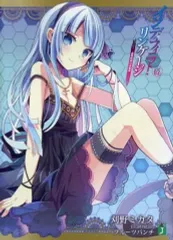 【中古】ライトノベル(文庫) 限定2)インディフィニット・リンケージ 虚構戦域の支配者 ゲーマーズ限定ダブルカバー付