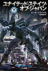 【中古】ライトノベル(文庫) 下)ユナイテッド・ステイツ・オブ・ジャパン