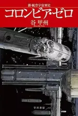 【中古】ライトノベル(文庫) コロンビア・ゼロ